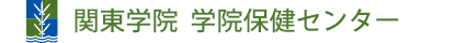 関東学院大学　保健管理センター